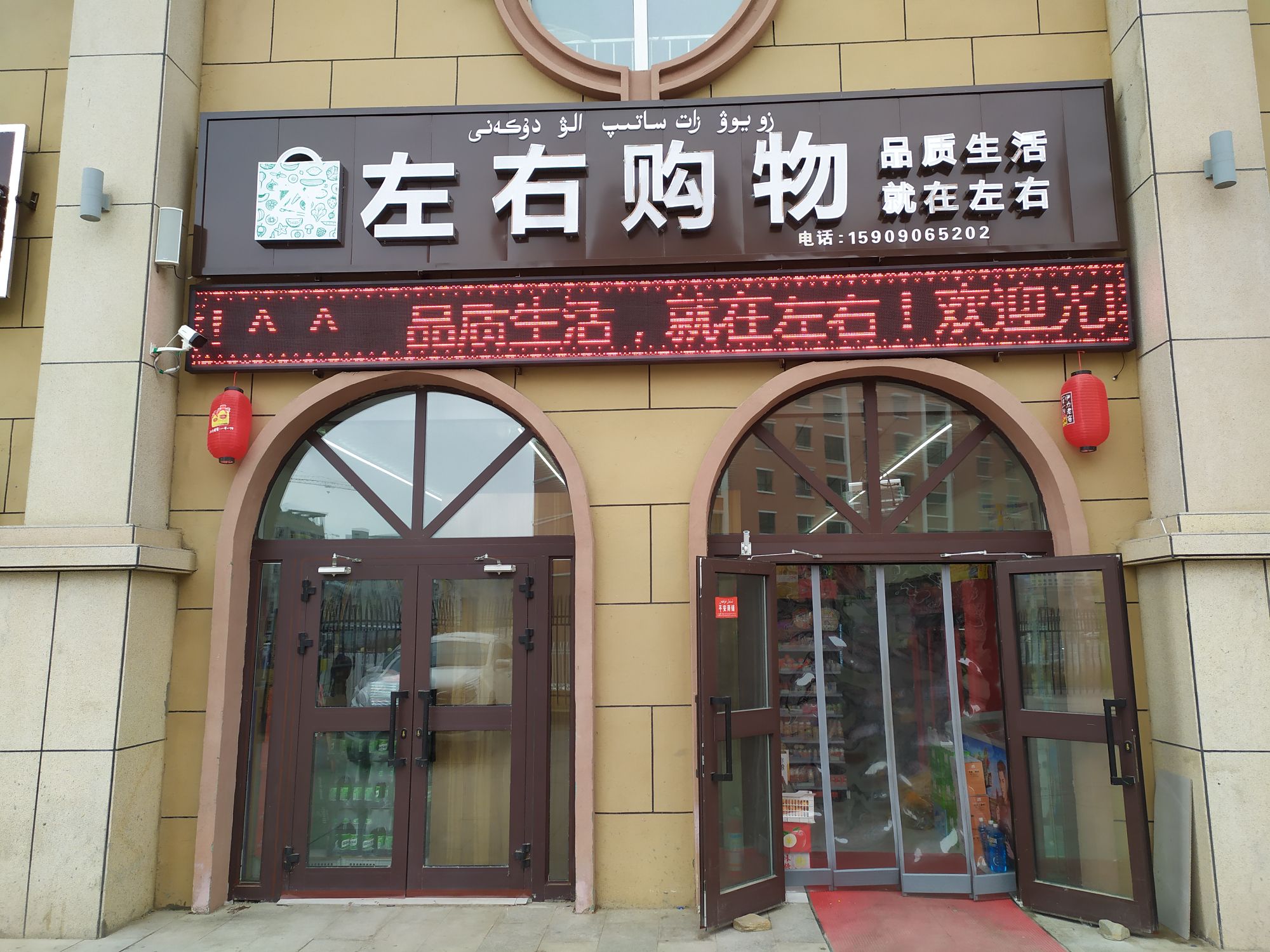 左右购物(额尔齐斯路店)