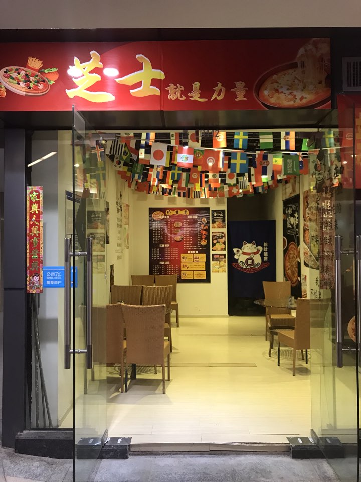 芝士就是力量比萨店