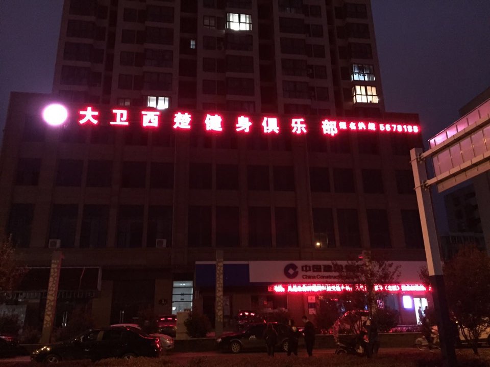 大卫西楚健身俱乐部(春林广场店)