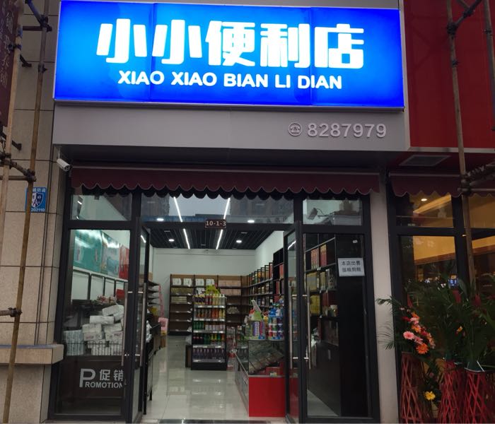 小小时便利店