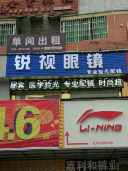 锐时眼镜(中心广场店)