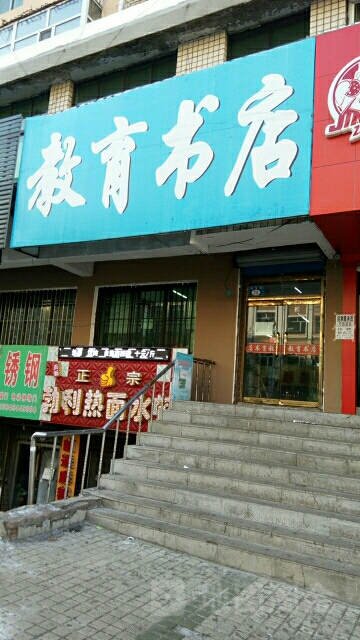 市教育书店(朝阳路店)