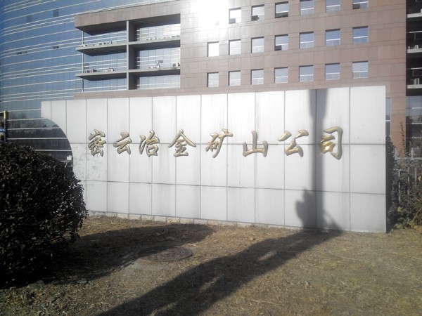 密云冶金矿厂公司