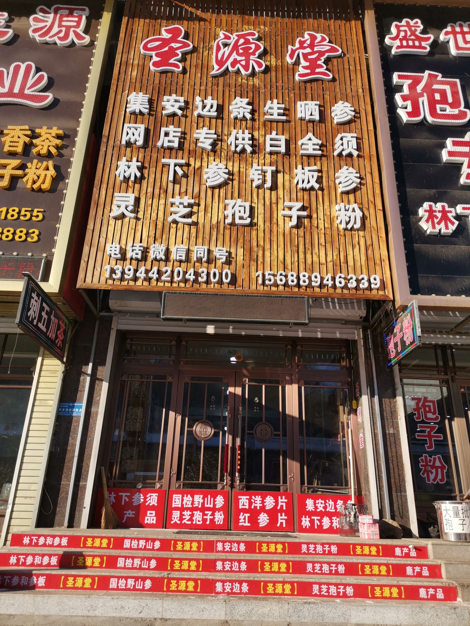圣源堂东北特产参茸批发中心