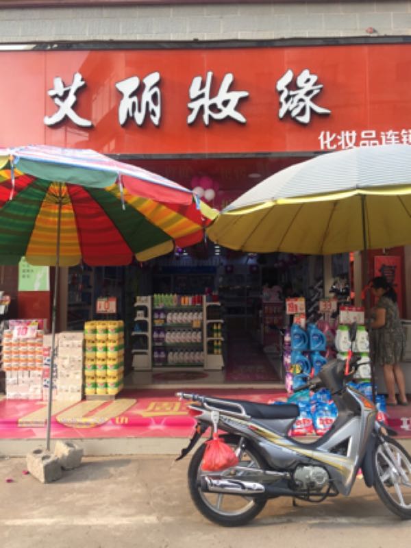 艾丽妆缘化妆品石塘店