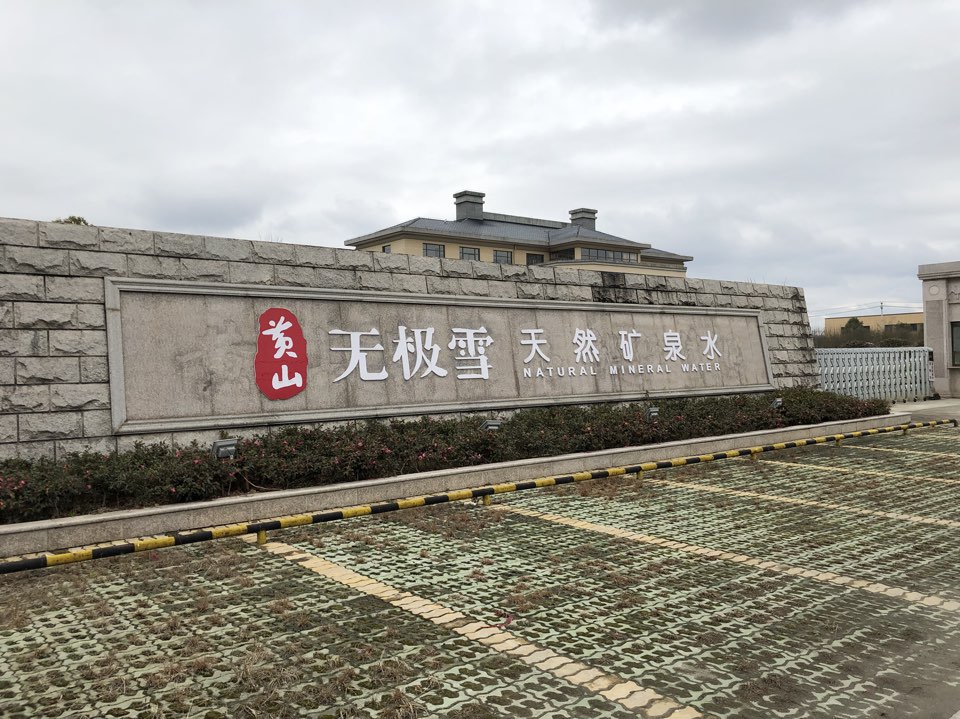 黄山无极雪天然矿泉水