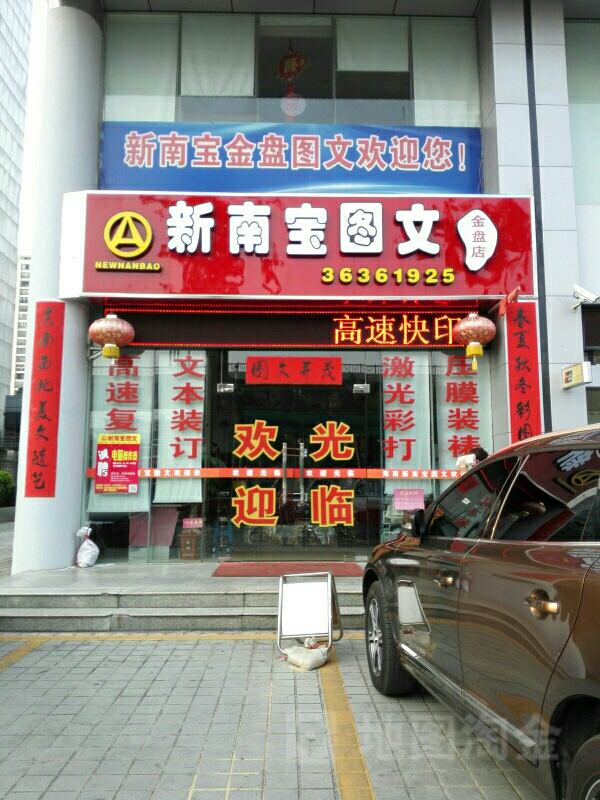 和印新南宝图文(金盘店)