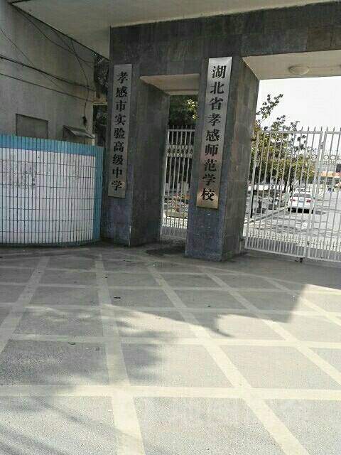 湖北省孝感师范学校