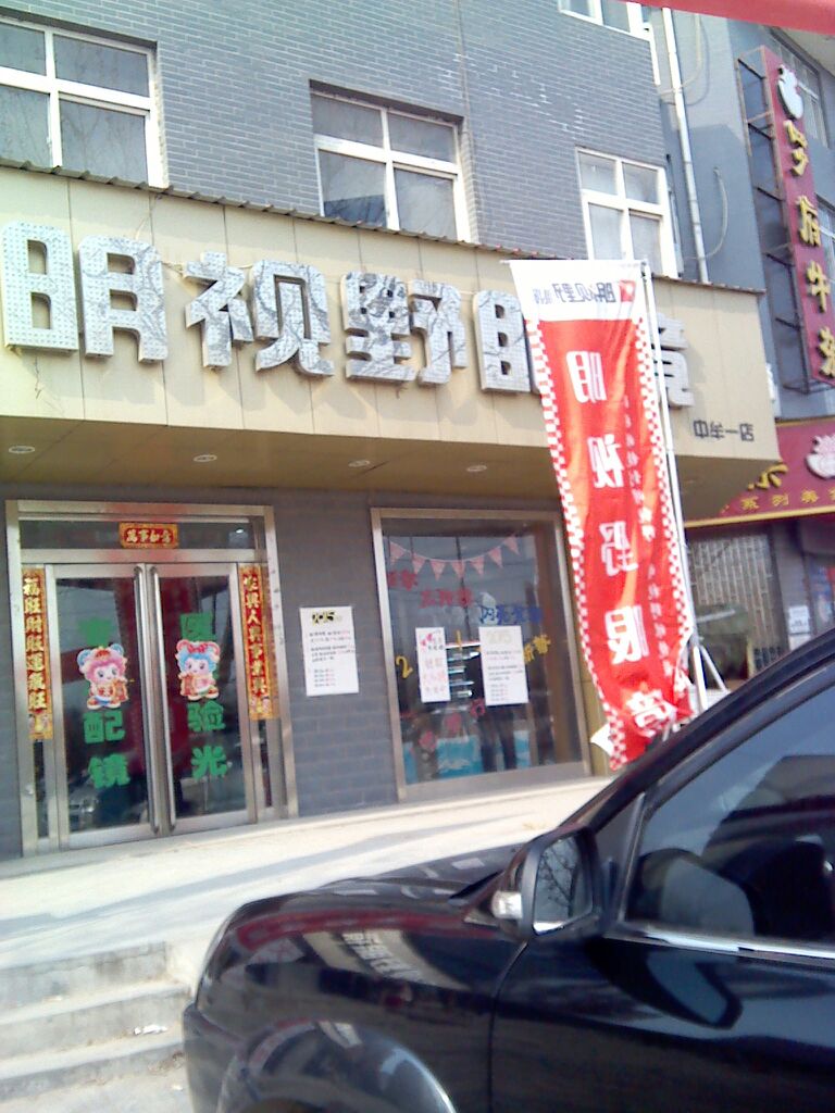 明视野眼镜(中牟一店)