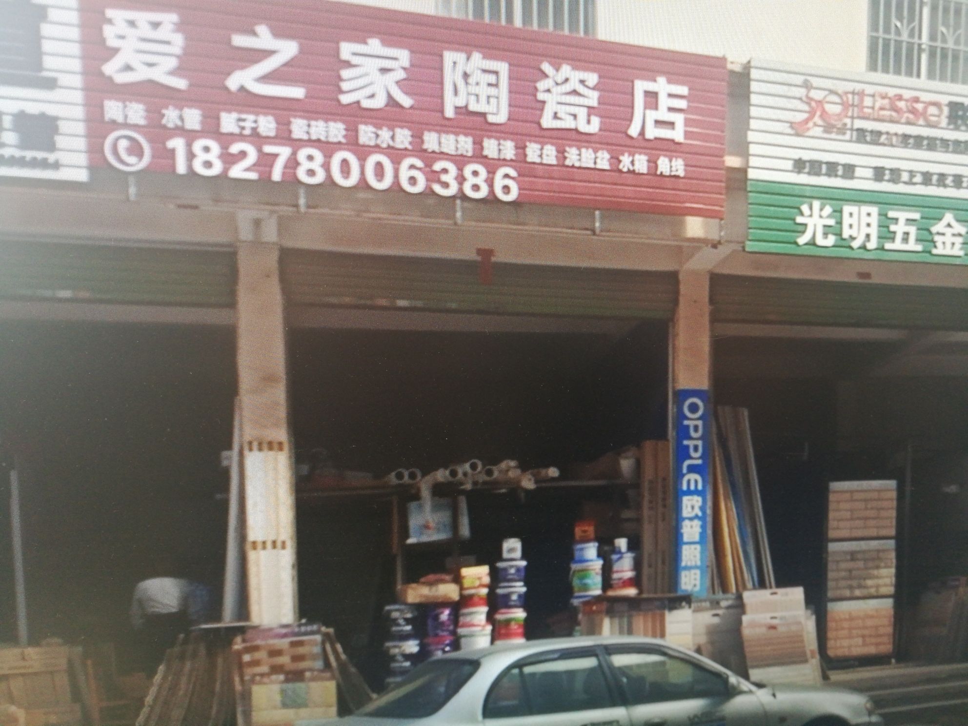 爱之家陶瓷店
