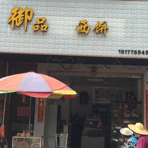 御品西饼