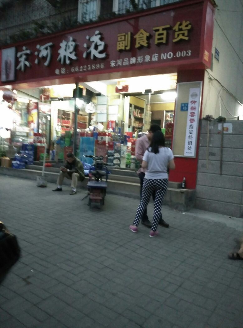 宋河粮液副食百货(宋河品牌形象店)