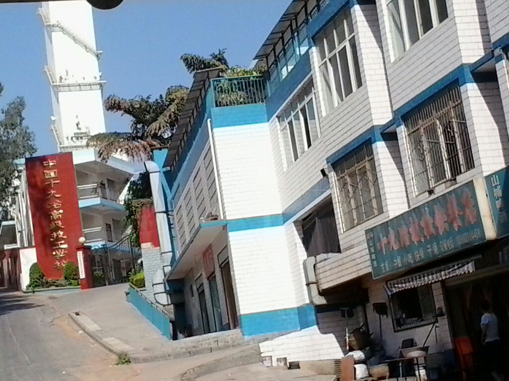 十九冶职教中心