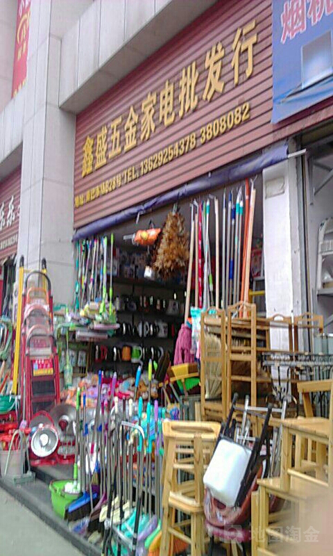 鑫盛五金家店批发行