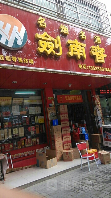 罗山县剑南春(行政中路店)