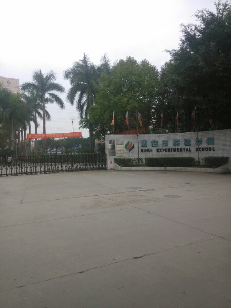 四会市实验学校