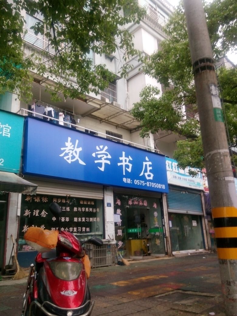 教学书店