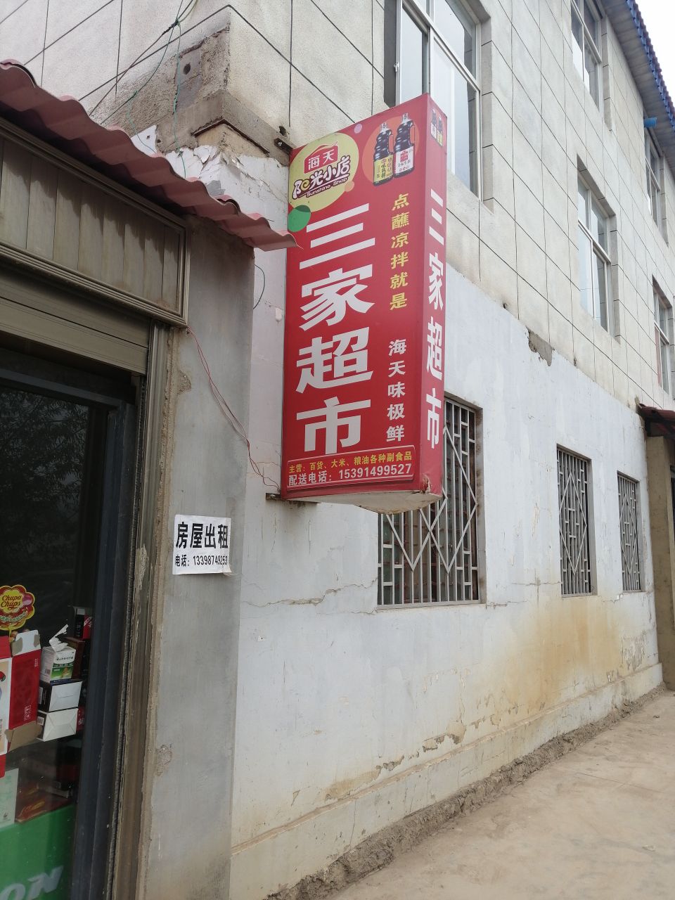 三家超市