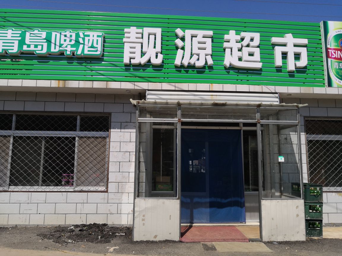 靓源超市