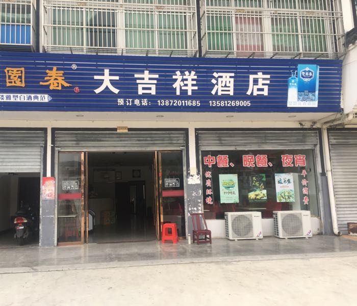 大吉祥酒店