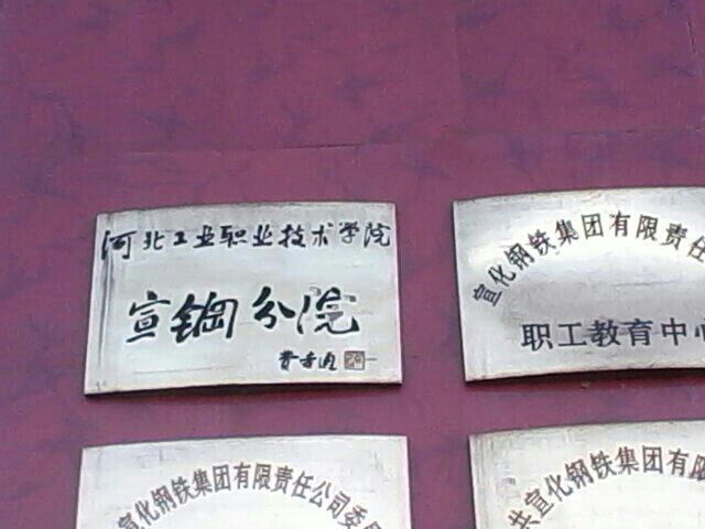 河北工业职业技术大学(宣钢分院)停车场-出入口