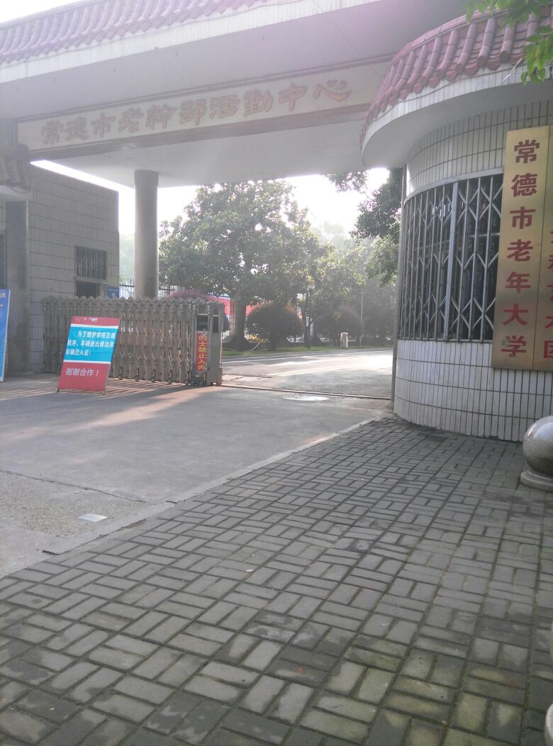 常德市老干部活动中心