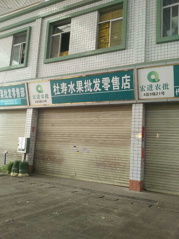 杜寿水果批发零售店