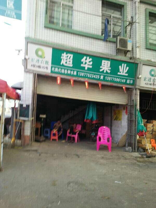超华果业