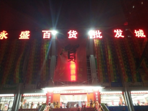 永盛百货批发城(有榕集市·厚街桥头市场店)