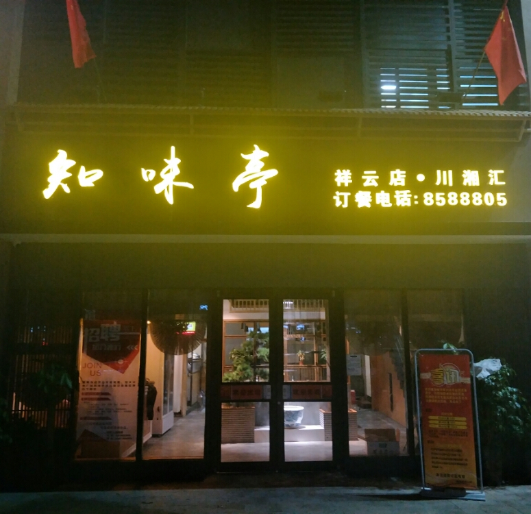 慢丰中央广场知味亭(恒丰店)