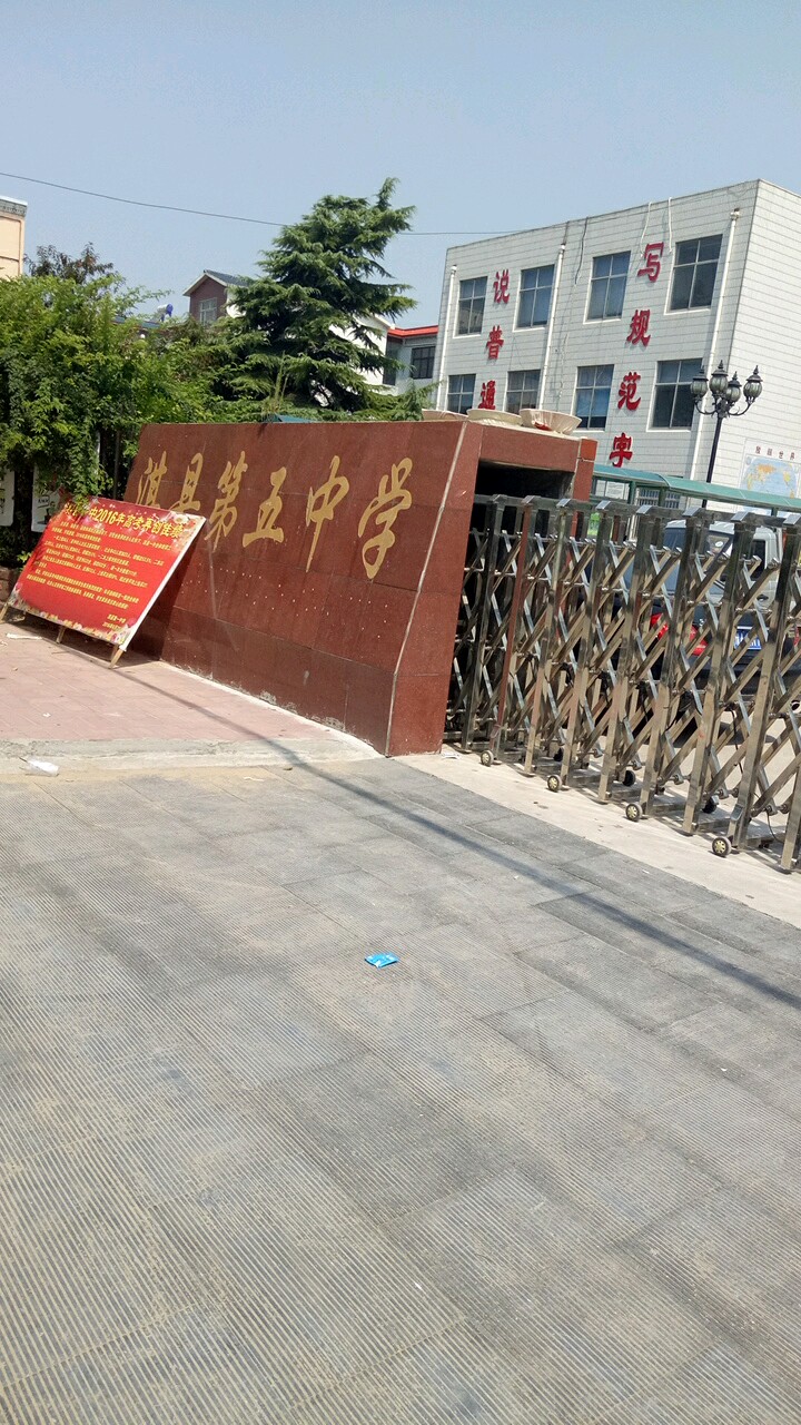 河南省鹤壁市淇县朝歌街道同济大道第五中学