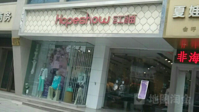 HOPESHOW(许昌路店)