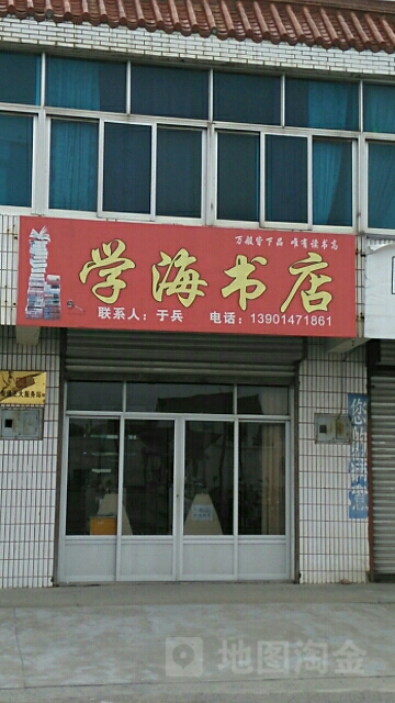 学海书店(于港卫生院东)