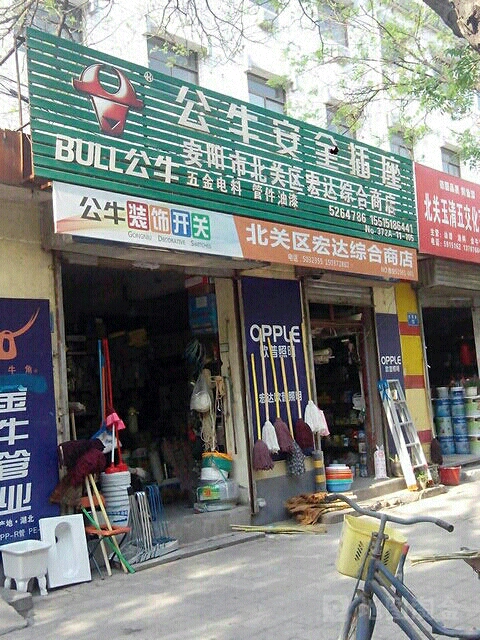 北关区宏达综合商店(灯塔路店)