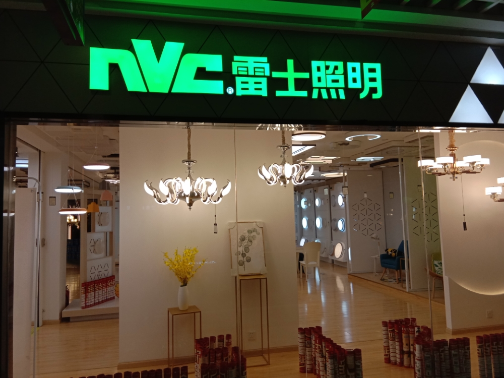 华彩灯具雷照明(临邛街道店)