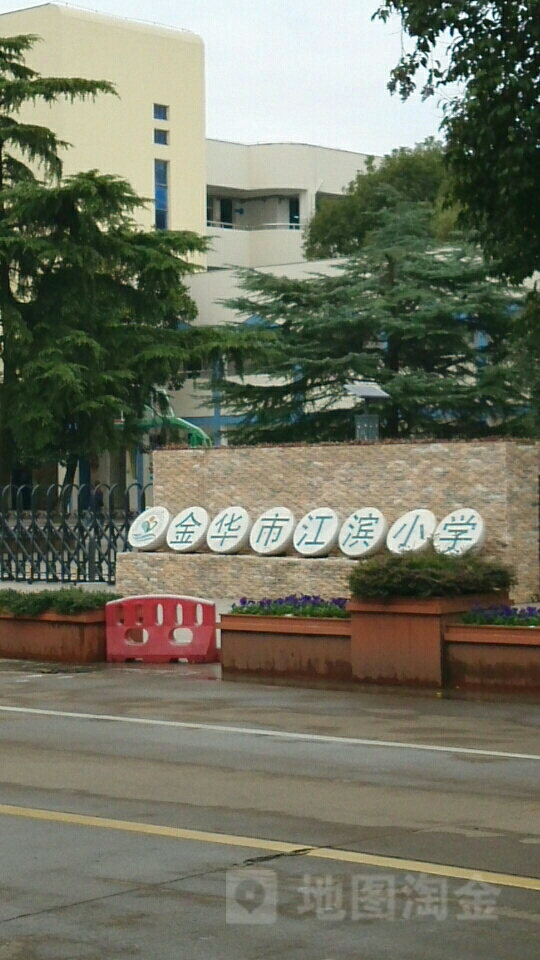 金华市江滨小学