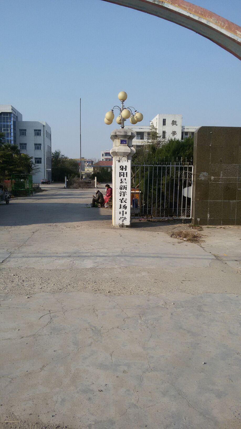 盐城市射阳县纬四中路176号