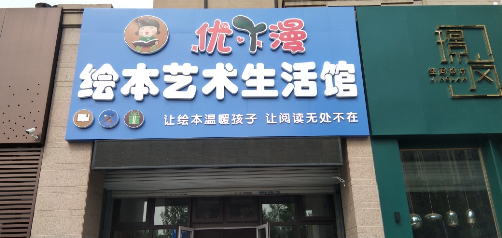优丫漫绘本艺术生日馆