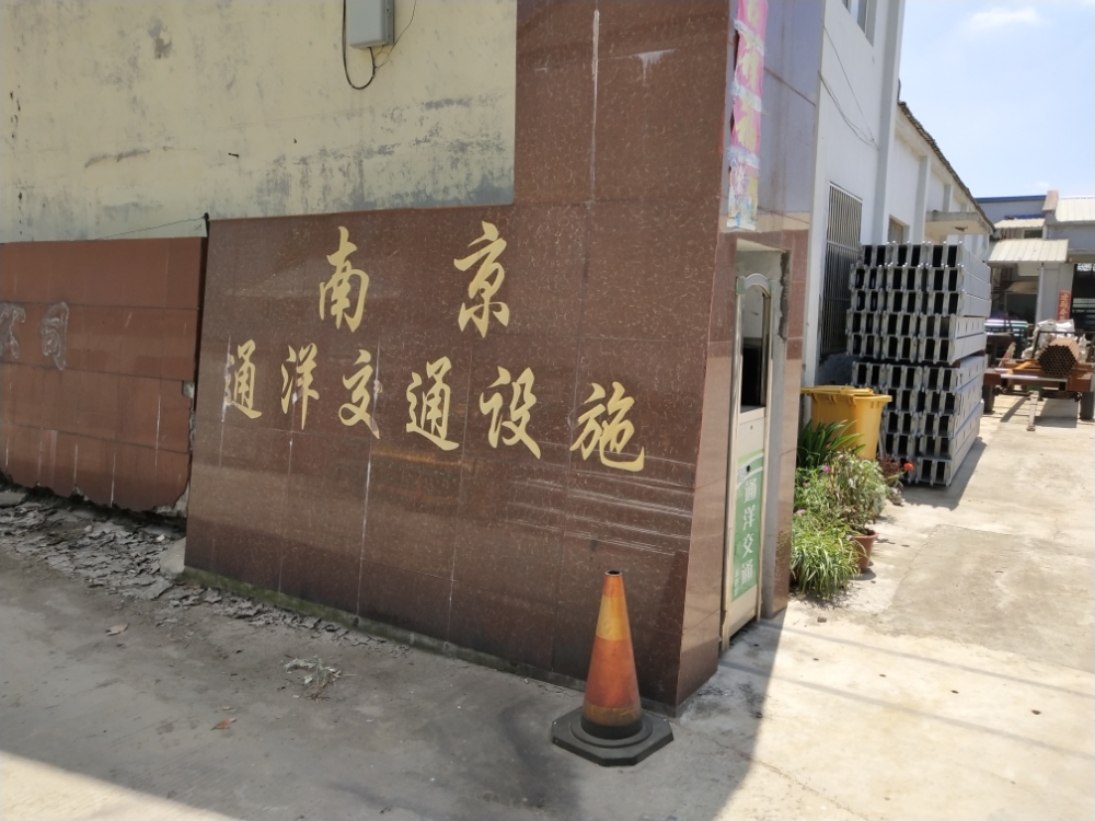 通洋交通安全设施设备公司