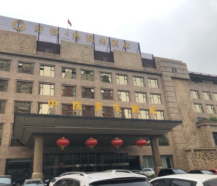 好特热温泉酒店会议室预定