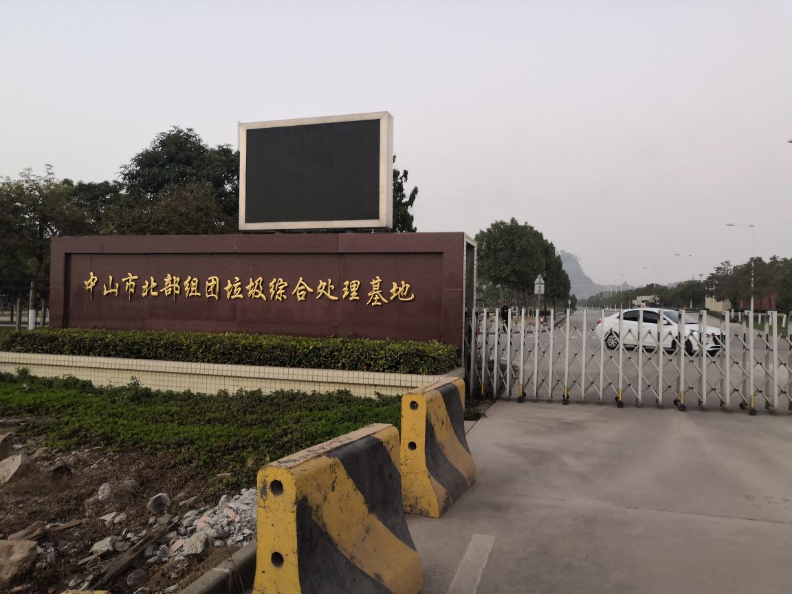 中山市北部组团垃圾综合处理基地