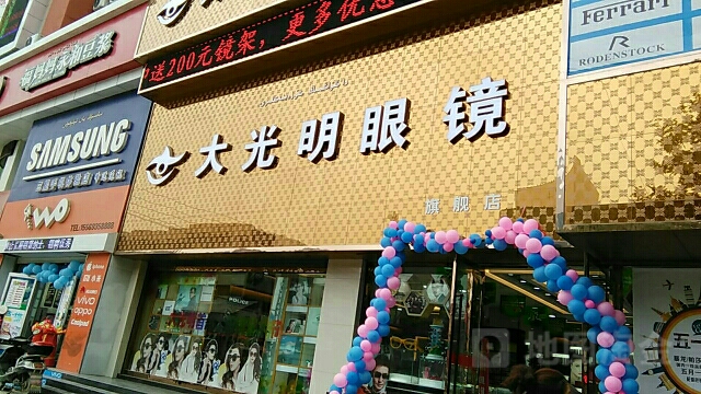 大光明眼镜店(步行街店)