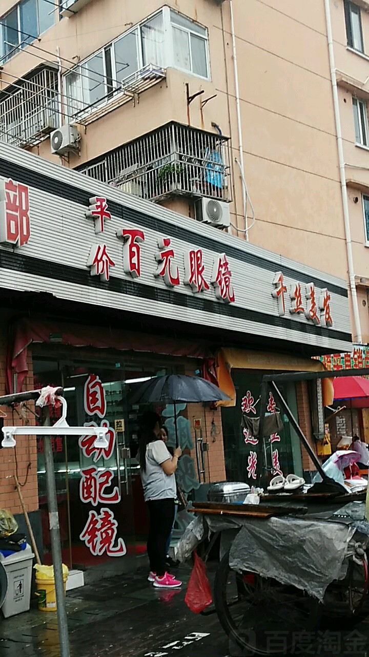 百元眼镜店(福泉路店)