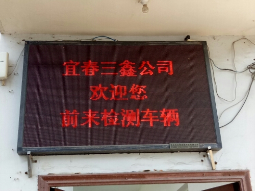 宜春市三鑫车辆安全技术检测有限公司