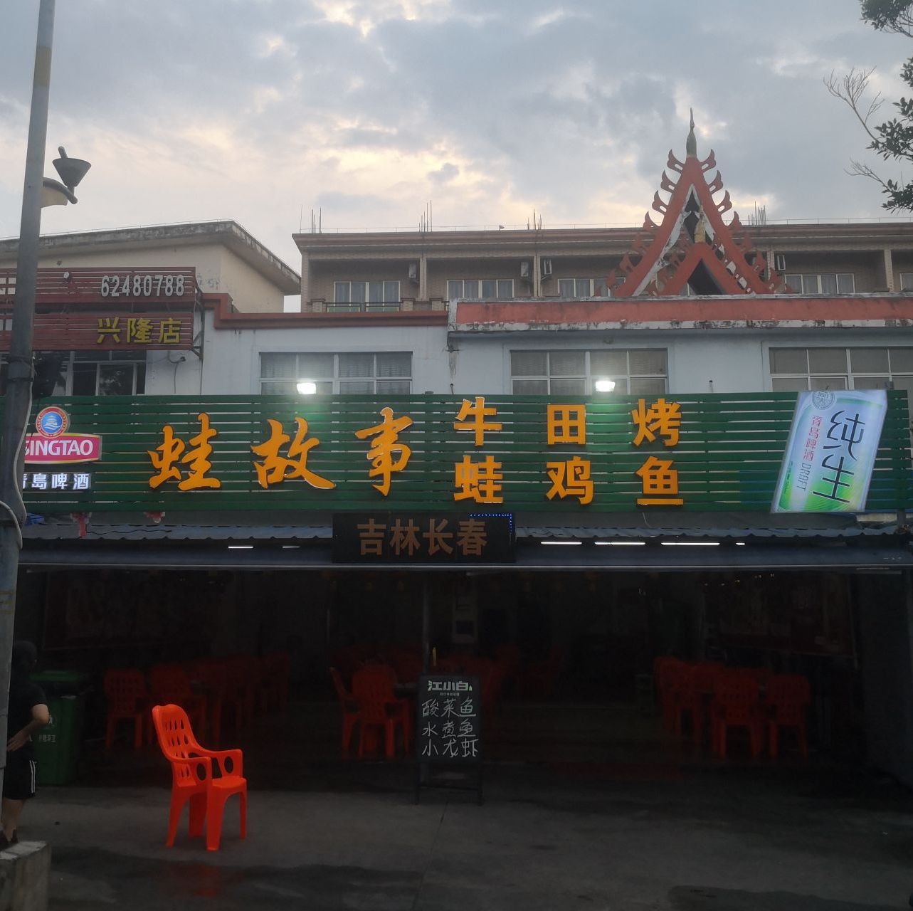 蛙故事牛蛙田鸡烤鱼(兴隆店)