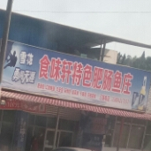 食味轩色农业肥肠鱼庄(沪聂线店)