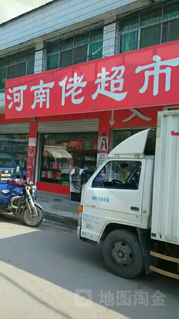 河南佬超市(东港店)