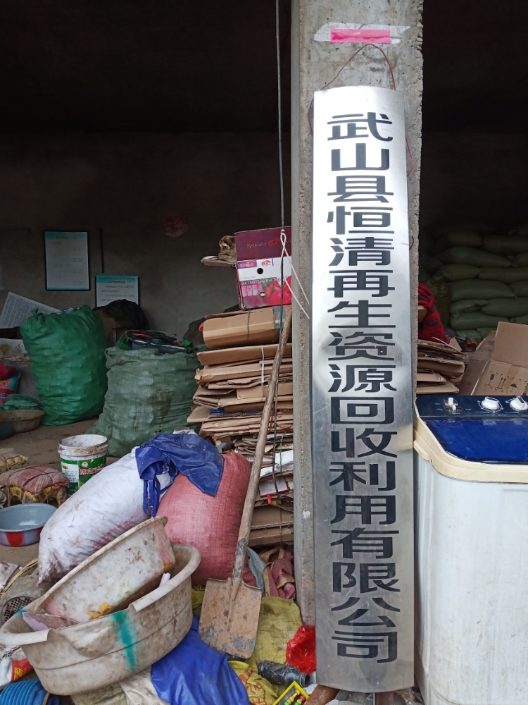 武山县恒清再生资源回收利用有限公司