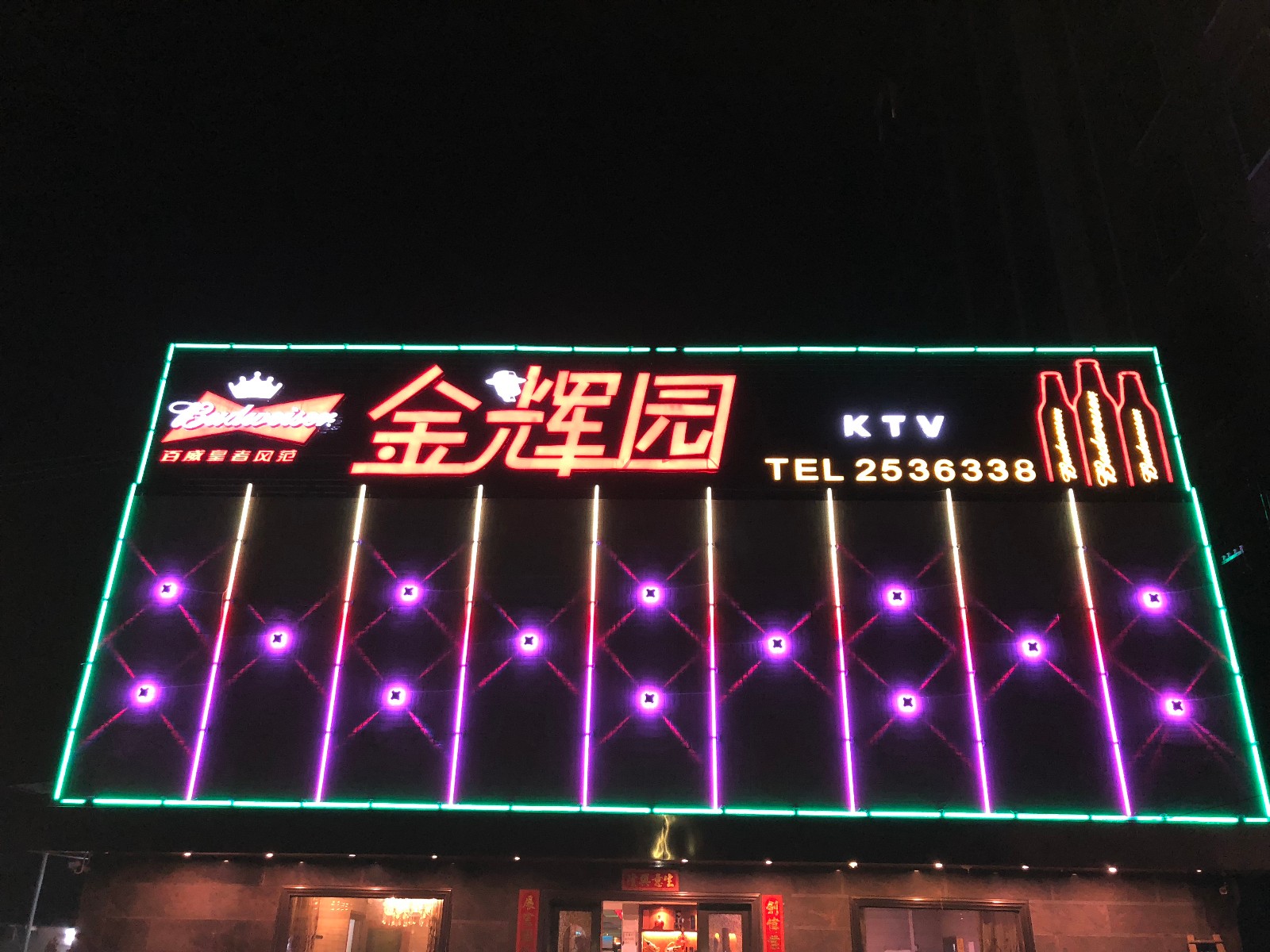 青洋金辉园KTV