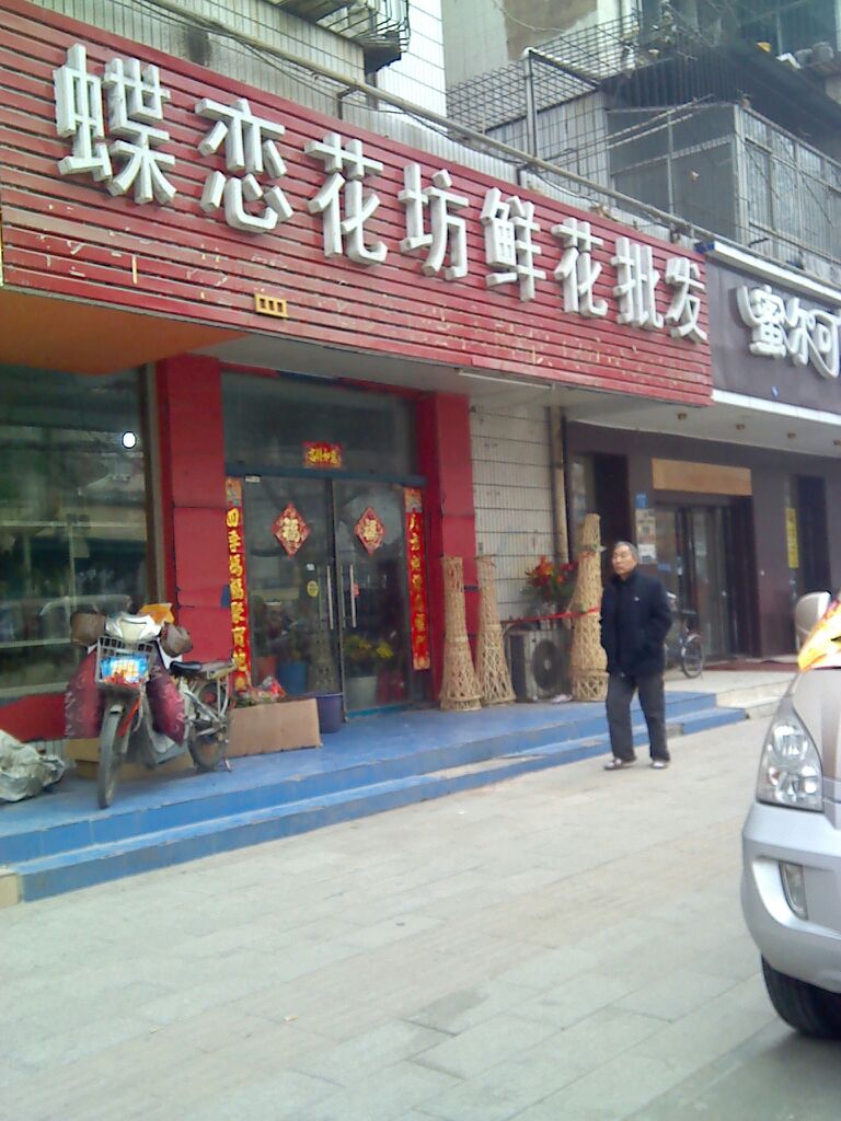 蝶恋花坊鲜花批发(城北路店)